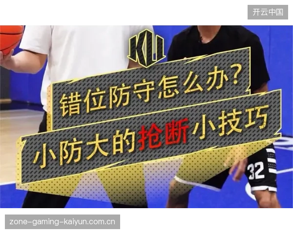 防守错位策略流行：偏防反击成破解新思路